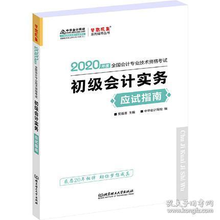 初级会计职称2020教材?初级会计实务应试指南?中华会计网校?梦想成真