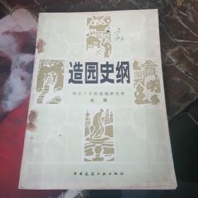 造园史纲