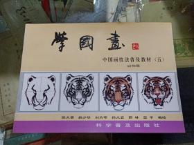 学国画–中国画技法普及教材（五）