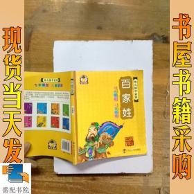 幼儿国学启蒙：百家姓