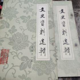 文史资料选辑 【第八十三辑，第九十一辑，2册合售】