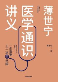 薄世宁医学通识讲义、