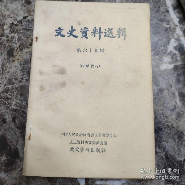 文史资料选辑 .第六十九辑
 【内含：关于苏州国民党江苏陆军军人监狱座谈会发言纪要；回忆赵博生同志传略；回忆在白区为中共三次筹建地下无线电台的经过（季焕麟）；护送共产党人从新疆回延安（刘亚哲）；绥远“九.一九”起义回顾；新疆和平解放的回忆；柳亚子先生言行小记；回忆诗人蒲风…