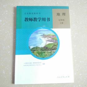 七年级地理上册教师教学用书