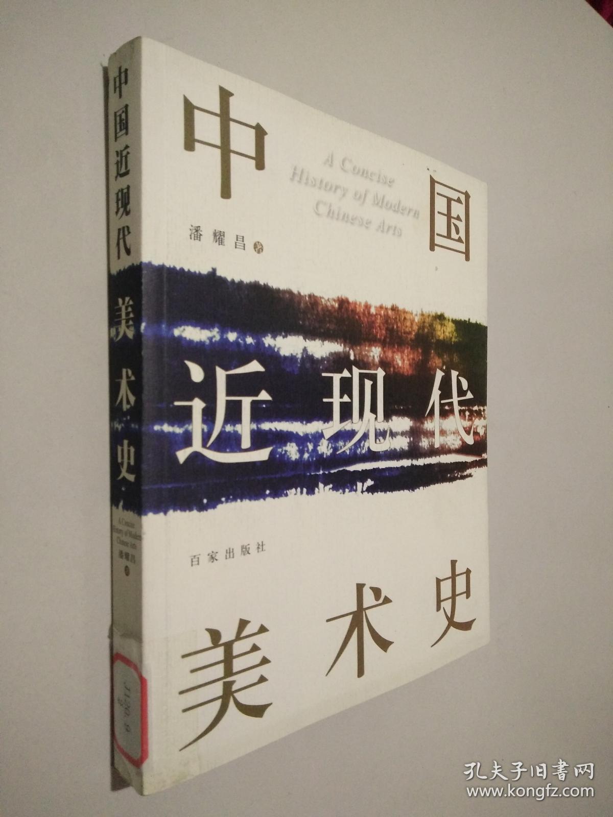中国近现代美术史