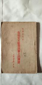 1946年初版 毛泽东同志 在延安文艺座谈会上的讲话  东北书店出版