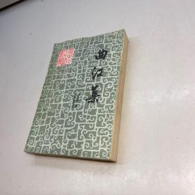 广东地方文献丛书  :曲江集 【 一版一印 9 品 +++正版现货 自然旧 多图拍摄 看图下单 收藏佳品】