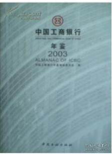 2003中国工商银行年鉴