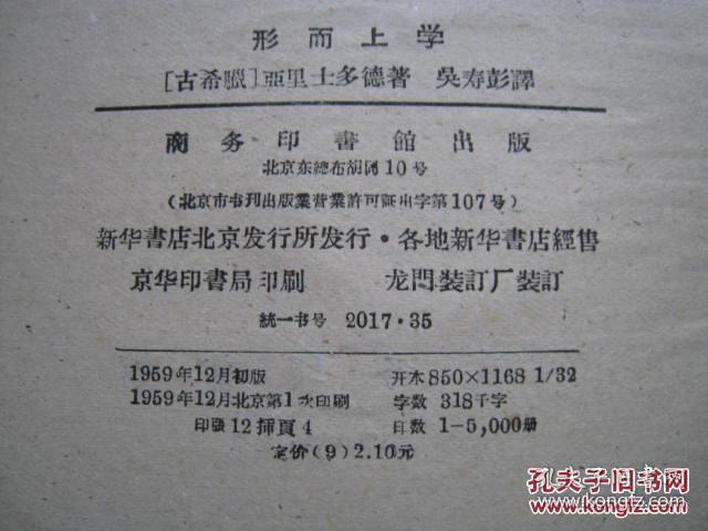 形而上学 （正版精装）59年一版一印
