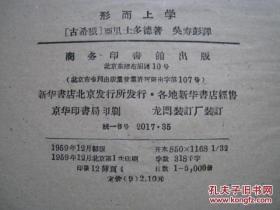 形而上学 (正版精装)59年一版一印