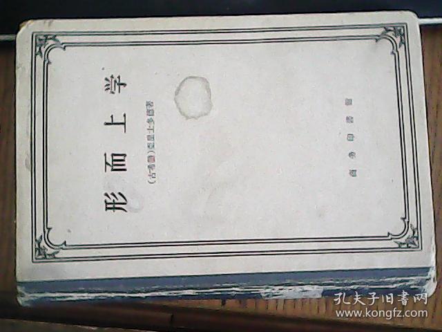 形而上学 （正版精装）59年一版一印