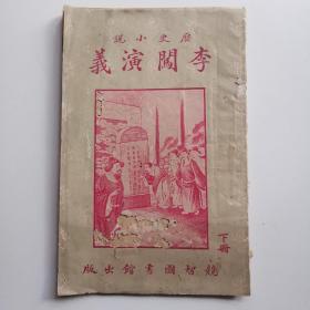 李闯演义下册