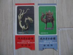 门券：陕西省博物馆 参观卷（2张）