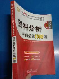 华图·2016公务员录用考试华图名家讲义配套题库：资料分析考前必做1000题（第10版）     180432