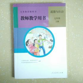 七年级上冊道德与法制教师教学用书