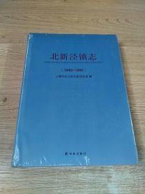 北新泾镇志(1949-1996)[原塑封未拆]