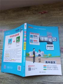 学霸错题笔记 漫画图解 高中语文