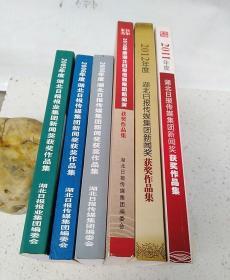 湖北日报传媒集团新闻奖获奖作品集（2005  2006 2008  2010-2012:)  共6册合售