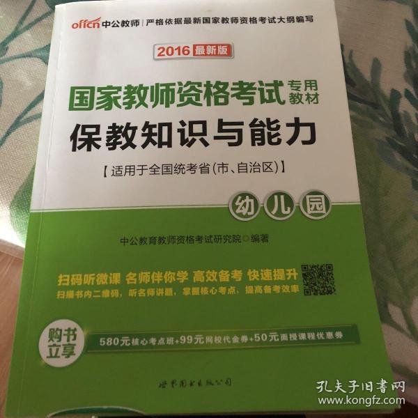 2013中公版保教知识与能力幼儿园：保教知识与能力·幼儿园