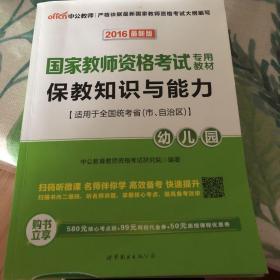 2013中公版保教知识与能力幼儿园：保教知识与能力·幼儿园