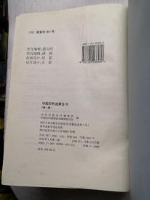 中国百科成果全书（第一卷）