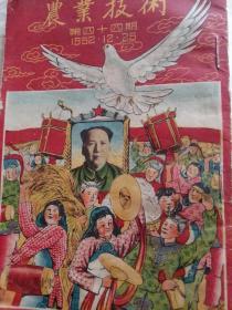 农业技术 第四十四期，1952.12.25