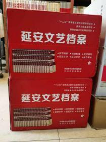 延安文艺档案   共四箱   全60册   原箱  现货