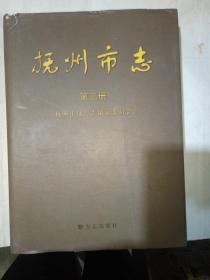 抚州市志 第三册、第五册二册合售