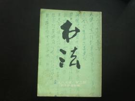 书法1986.2 内有/米芾书法真趣论 赵林篆刻 周昭怡书法 妇女作品专辑 上海书画出版社 九品