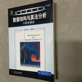 数据结构与算法分析——C语言描述（英文版·第2版）