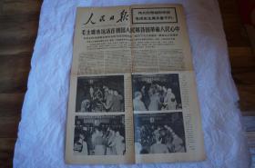 【对折发货】老报纸收藏 1976年9月14日 人民日报 在北京的各国朋友和外交使节同首都群众一起吊唁毛主席逝世，瞻仰毛主席遗容