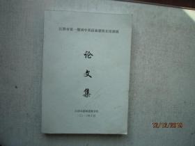 江阴市第一期初中英语备课组长培训班论文集 书重850克 A9005