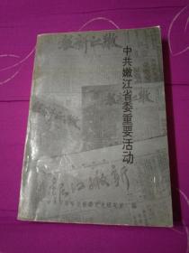 中共嫩江省委重要活动---(印量300册)