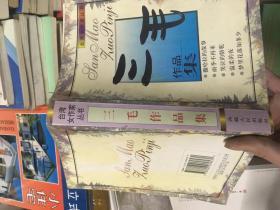 台湾女作家丛书：三毛作品集