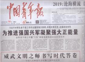 2019年12月10日 中国青年报 对军队老干部工作作出重要指示强调 珍惜光荣历史永葆政治本色 2019沧海浩荡前行 为核心的党中央引领中国经济高质量发展述评 威武文明之师书写时代答卷 中国人民解放军进驻澳门20周年纪实 团十八届中央常委会四次会议在京召开 长春团组织为乡村少年成长筑梦 中国女排头号粉丝郎平口中的顾大叔