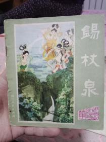 连环画《峨眉山民间故事》峨眉四女图，锡杖泉二册同售。