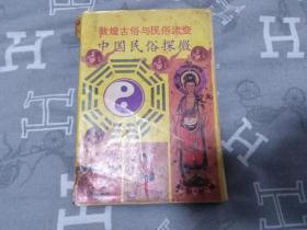 敦煌古俗与民俗流变---中国民俗探微  高国藩 著 河海大学出版社 1989年12月第一版 1990年8月第二次印刷 定价；7.90元 共516页