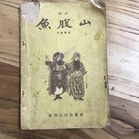 天喜阁古旧书—鱼腹山（秦腔）（55年一版一印）