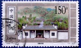 中国古代岳麓书院--早期邮票甩卖--实拍--包真
