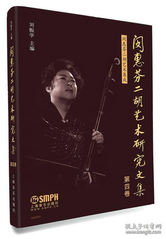 闵惠芬二胡艺术研究文集 （一三四卷合售缺二）纪念当代中国二胡艺术大师闵惠芬先生致敬