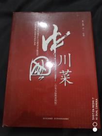 中国川菜（中英文标准对照版）内带名菜原材料及制作技法   2010年1版1印