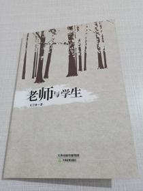 老师与学生