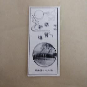 老照片贺年卡…1963恭贺新禧(颐和园十七孔桥)