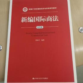 新编国际商法（第四版）/新编21世纪国际经济与贸易系列教材