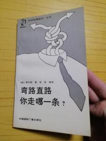 弯路直路你走哪一条？