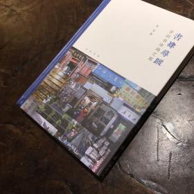 书肆寻踪：古旧书市场之旅(芷兰斋书店寻访三部曲）【韦力作品】