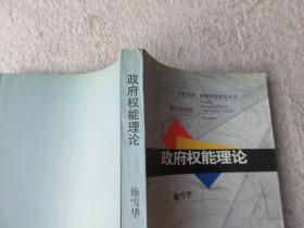 当代中国政府理论研究丛书——政府权能理论