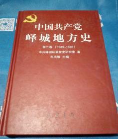 中国共产党峄城地方史第二卷（1949-1978）