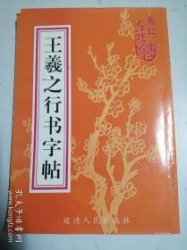 古今墨宝集锦--王羲之行书字帖