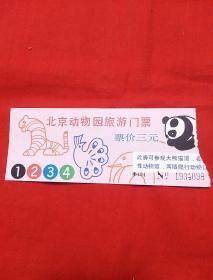 门票，北京动物园旅游门票，以图片为准
